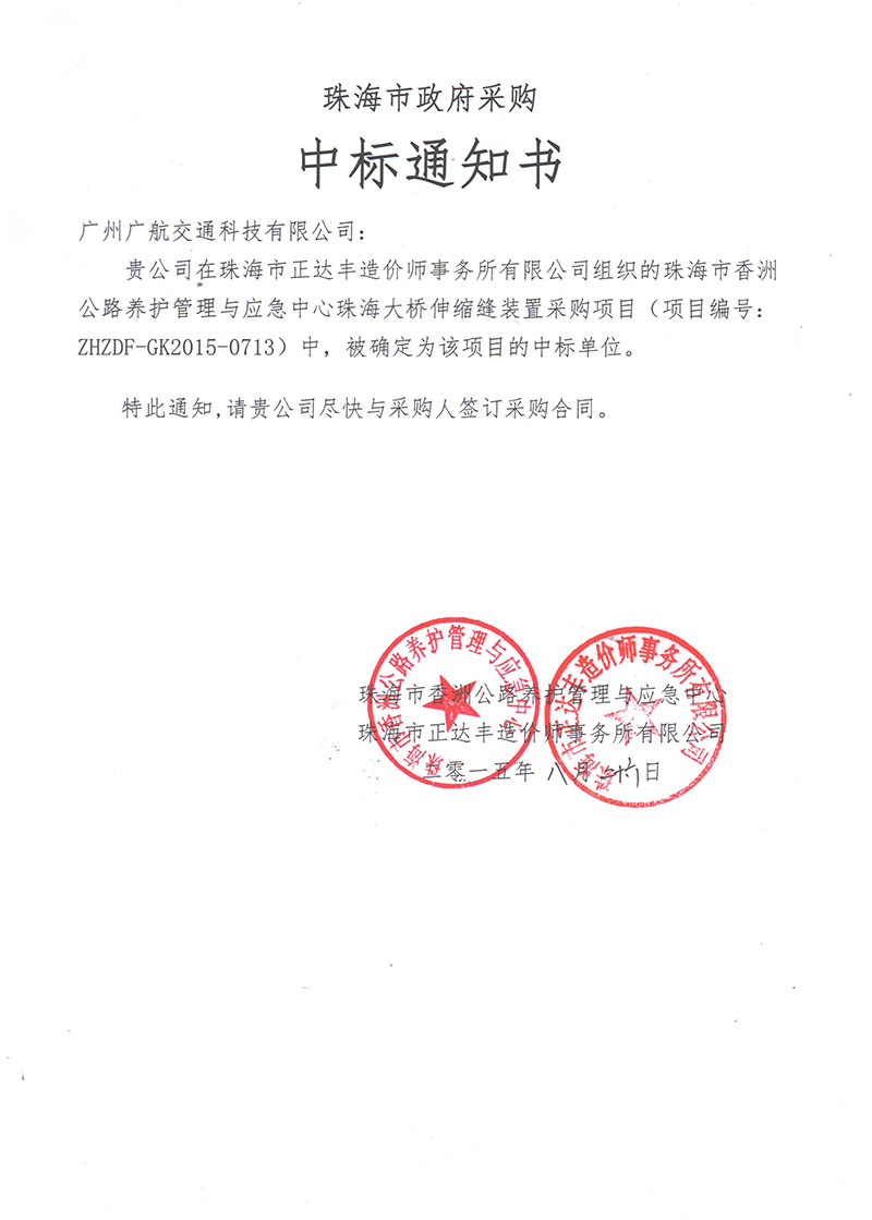 珠海大橋伸縮縫裝置競標(biāo)中標(biāo)