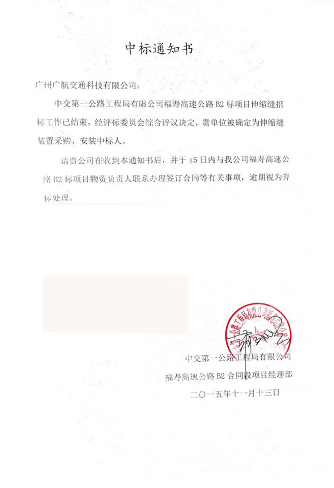 廣航交通橋梁伸縮縫中標(biāo)福建福壽B2工程